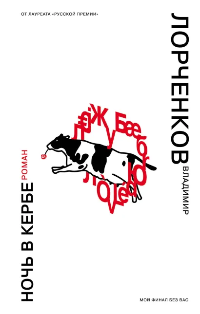 Обложка Ночь в Кербе Владимир Лорченков