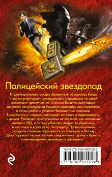 Обложка сзади Полицейский звездопад Николай Леонов, Алексей Макеев