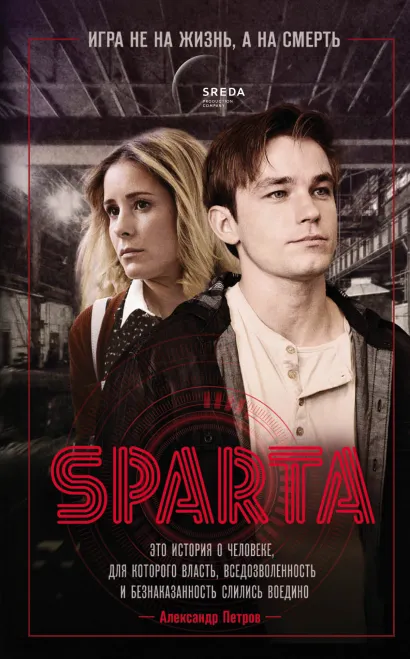 Обложка Спарта. Игра не на жизнь, а на смерть 