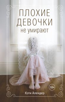 Плохие девочки не умирают (#1)