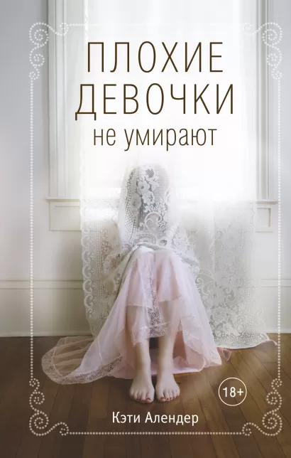 Обложка Плохие девочки не умирают (#1) Кэти Алендер