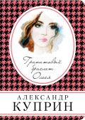 Гранатовый браслет. Олеся