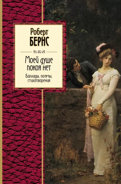 Обложка Моей душе покоя нет. Баллады, поэмы, стихотворения Роберт Бернс