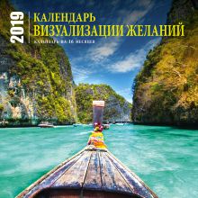 Календарь визуализации желаний (настенный, на 16 месяцев) 2019