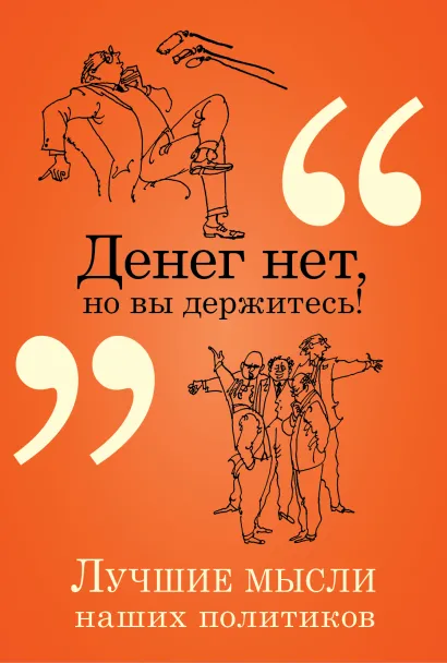 Обложка Денег нет, но вы держитесь! Константин Душенко