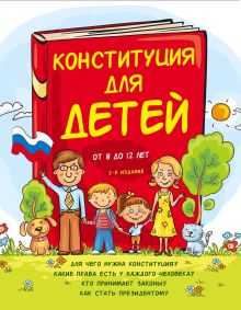 Обложка Конституция для детей Ася Серебренко