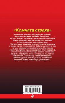 Обложка сзади Комната страха Николай Леонов, Алексей Макеев