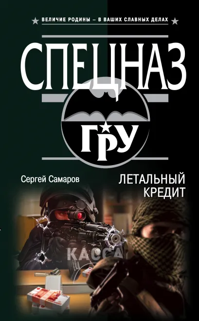 Обложка Летальный кредит Сергей Самаров