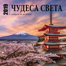 Чудеса света. Календарь (настенный, на 16 месяцев) 2019