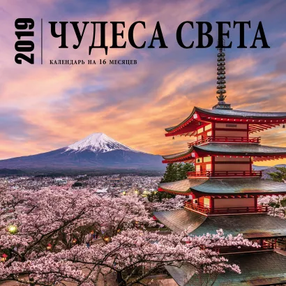 Обложка Чудеса света. Календарь (настенный, на 16 месяцев) 2019 