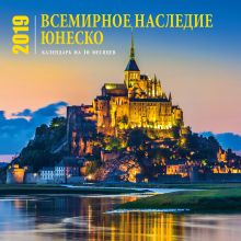 Календарь всемирного наследия ЮНЕСКО (настенный, на 16 месяцев) 2019