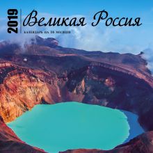 Великая Россия. Календарь (настенный, на 16 месяцев) 2019