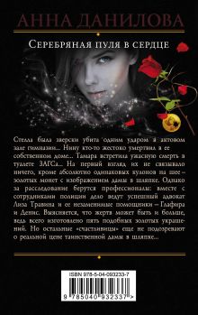 Обложка сзади Серебряная пуля в сердце Анна Данилова