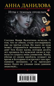 Обложка сзади Игры с темным прошлым Анна Данилова