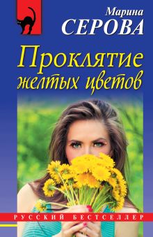 Обложка Проклятие желтых цветов Марина Серова