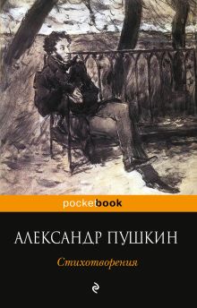 Обложка Стихотворения Александр Пушкин