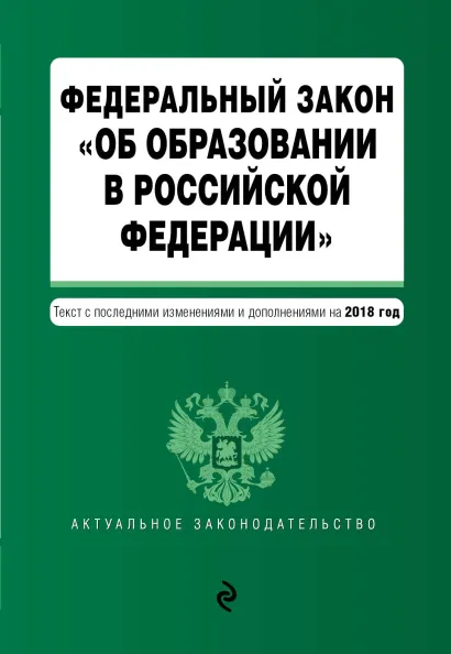 Обложка Федеральный закон "Об образовании в Российской Федерации". Текст с посл. изм. доп. на 2018 г.
