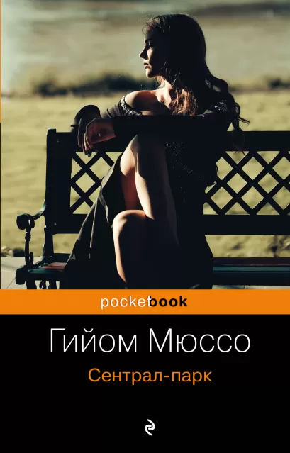 Обложка Сентрал-парк Гийом Мюссо
