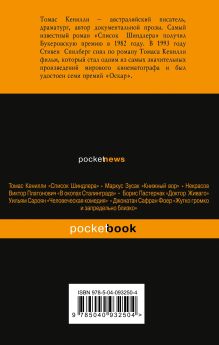 Обложка сзади Дочери Марса Томас Кенилли