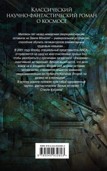 Обложка сзади 2001: Космическая Одиссея Артур Кларк
