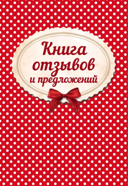 Обложка Книга отзывов и предложений на веревочке 2018
