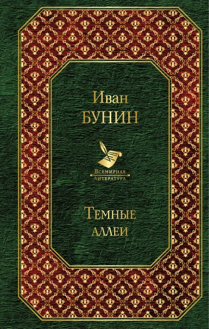 Обложка Темные аллеи Иван Бунин