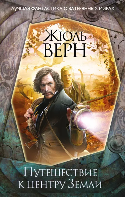 Обложка Путешествие к центру Земли Жюль Верн