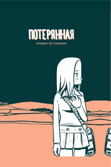 Потерянная