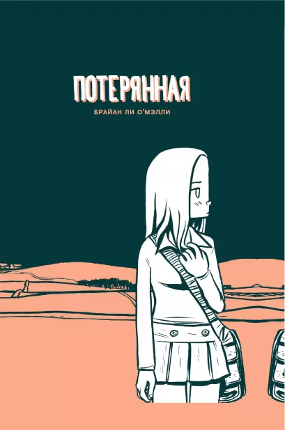 Обложка Потерянная Брайан Ли О'Мэлли