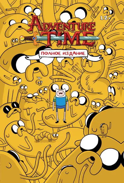 Обложка ВРЕМЯ ПРИКЛЮЧЕНИЙ. Полное издание. Том 1 Райан Норт