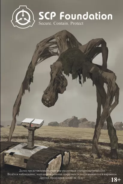 Обложка SCP Foundation. Secure. Contain. Protect. Книга 1 Андрей Дуксин