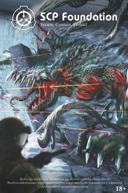 Обложка SCP Foundation. Secure. Contain. Protect. Книга 2 Андрей Дуксин