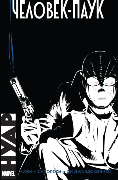 Обложка Человек-Паук. Нуар Дэвид Хайн
