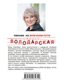 Обложка сзади Пикник на Млечном пути Ольга Володарская