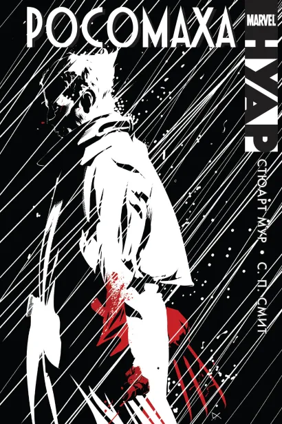 Обложка Росомаха. Нуар Стюарт Мур