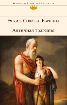 Обложка Античная трагедия Эсхил, Софокл, Еврипид