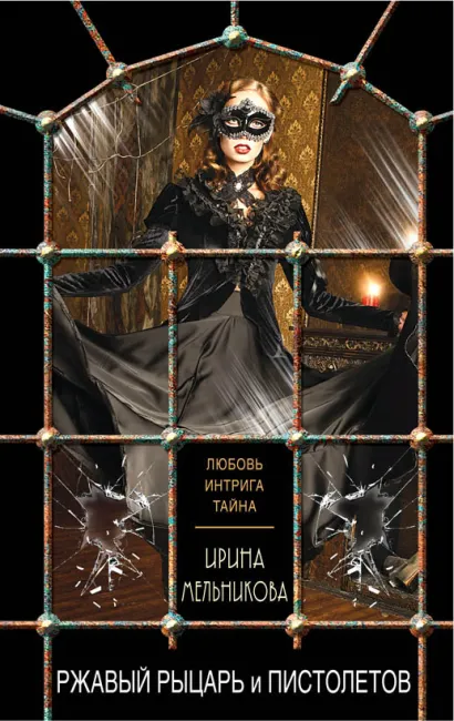 Обложка Ржавый Рыцарь и Пистолетов Ирина Мельникова