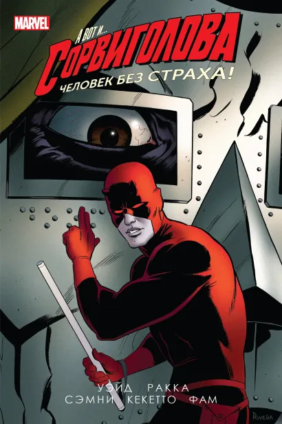 Обложка Сорвиголова. Том 3 Марк Уэйд