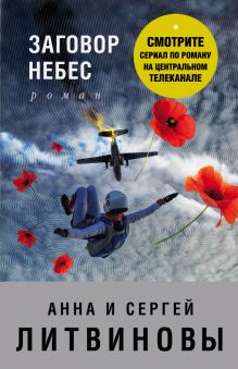 Заговор небес