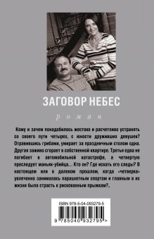 Обложка сзади Заговор небес Анна и Сергей Литвиновы