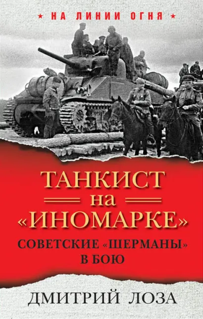 Обложка Танкист на «иномарке». Советские «Шерманы» в бою Дмитрий Лоза