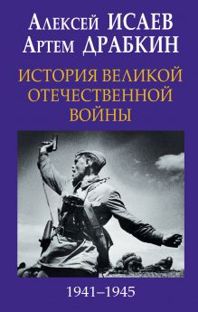 Обложка История Великой Отечественной войны 1941–1945 гг. в одном томе Алексей Исаев, Артем Драбкин