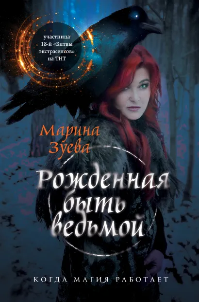 Обложка Рожденная быть ведьмой Марина Зуева