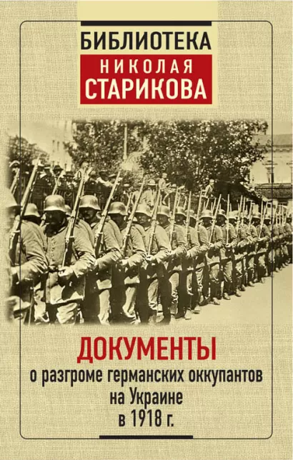Обложка Документы о разгроме германских оккупантов на Украине в 1918 г. 