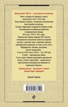 Обложка сзади Документы о разгроме германских оккупантов на Украине в 1918 г. 