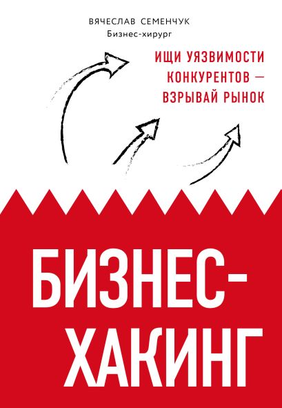 Бизнес-хакинг. Ищи уязвимости конкурентов — взрывай рынок