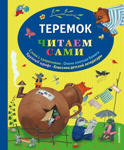 Обложка Теремок 
