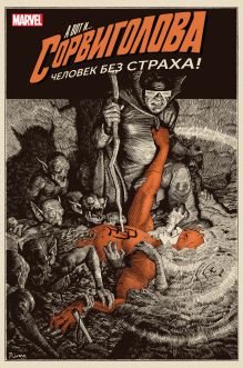 Сорвиголова. Том 2. Человек без страха