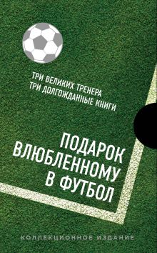 Подарок влюбленному в футбол (Кройфф, Платини, Гвардиола)