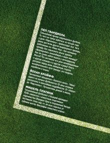 Обложка сзади Подарок влюбленному в футбол (Кройфф, Платини, Гвардиола) 